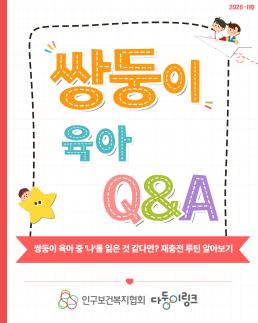 다둥이링크 육아QA