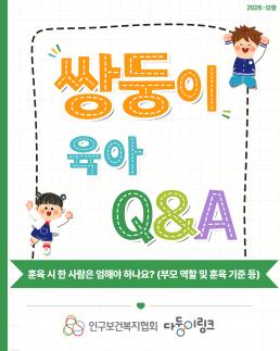 다둥이링크 육아QA부모 역할 및 훈육기준