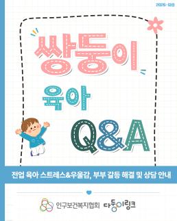 다둥이링크 육아QA전업 육아 스트레스 및 우울감 부부갈등 해결 및 상담 안내