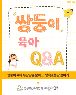 다둥이링크 육아QA쌍둥이육아부담금은 낮추고 양육효능감 높이기