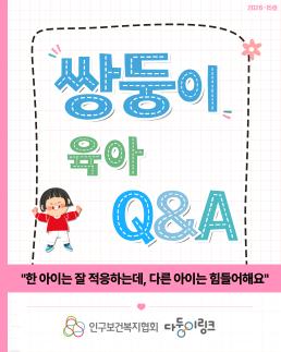 한 아이는 잘 적응하는데 다른 아이는 힘들어해요 외향적내향적 쌍둥이 육아팁.jpg