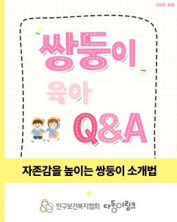 다둥이링크 육아QA자존감을 높이는 쌍둥이 소개법
