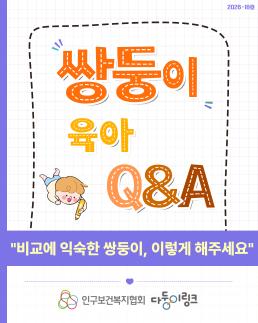 카드뉴스육아QA비교에 익숙한 쌍둥이 이렇게 해주세요