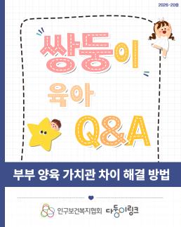 카드뉴스육아QA부부 육아가치관 차이에 따른 갈등 해결 방법