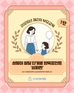 다둥이링크 제2차 쌍둥이 부모교육 쌍둥이 발달 단계별 양육포인트 심화편1탄 발달편