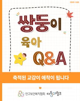 다둥이링크 육아QA축적된 교감이 애착이 됩니다