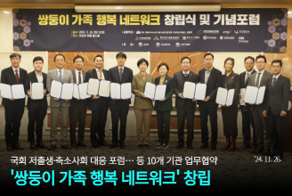 쌍둥이 가족 행복 네트워크 창립