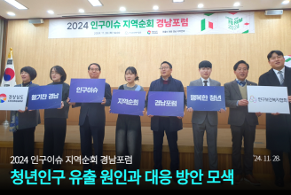 2024 인구이슈 지역순회 경남포럼
