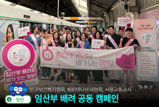 임산부 배려 공동 캠페인 당산역