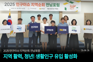 2025 인구이슈 지역순회 전남포럼