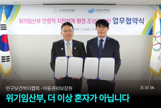 인구보건복지협회 아동권리보장원 업무협약MOU