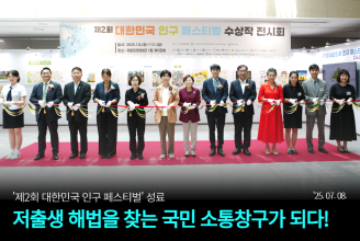 제2회 대한민국 인구페스티벌 