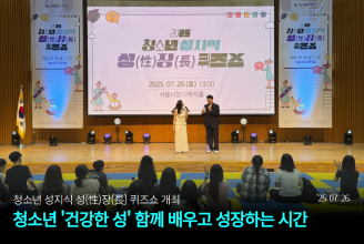 청소년 성지식 성性 장長 퀴즈쇼 개최