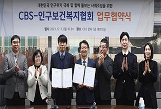 인구보건복지협회CBS업무협약 썸네일