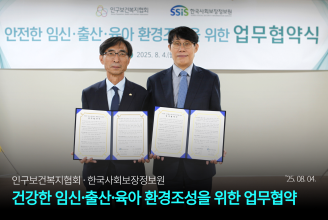 인구보건복지협회 건강한 임신·출산·육아 환경조성을 위한 업무협약 체결