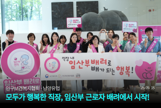 인구보건복지협회·남양유업 모두가 행복한 직장 임산부 근로자 배려에서 시작