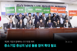 본부 “중소기업 중심의 남성 돌봄 참여 확대 필요”  제3회 기업과 함께하는 인구포럼 개최