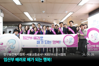 임산부배려 공동 캠페인인구보건복지협회·서울교통공사·KBS아나운서협회