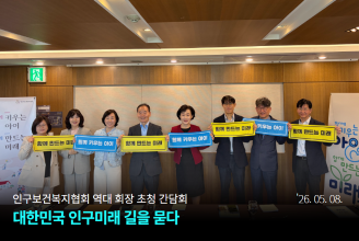 역대 회장 초청 간담회 대한민국 인구미래 길을 묻다 2026.05.08.