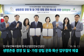 인구보건복지협회·한국산업안전보건공단2026.6.12 생명존중 경영 및 일·가정 양립문화 확산 업무협약 제결