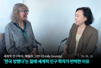 세계적 인구학자 에밀리 그런디 한국 망했다 는 말에 세계적 인구 학자가 반박한 이유 2026.6.18