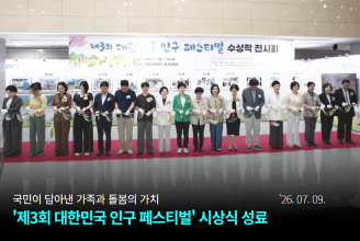 제3회 대한민국 인구 페스티벌 시상식 성료 2026.07.09 국민이 담아낸 가족과 돌봄의 가치 