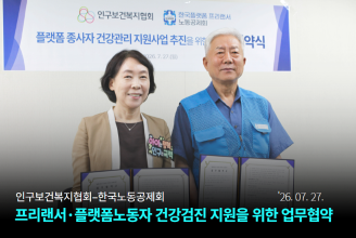 인구보건복지협회한국노동공제회 프리랜서 플랫폼노동자 건강검진 지원을 위한 업무협약