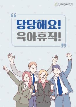 당당해요 육아휴직 포스터 썸네일