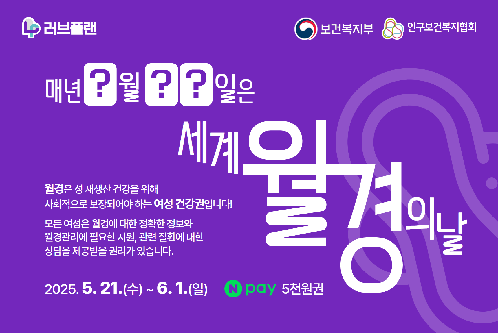 매년 □월 □□일은 세계 월경의 날 러브플랜 퀴즈 이벤트