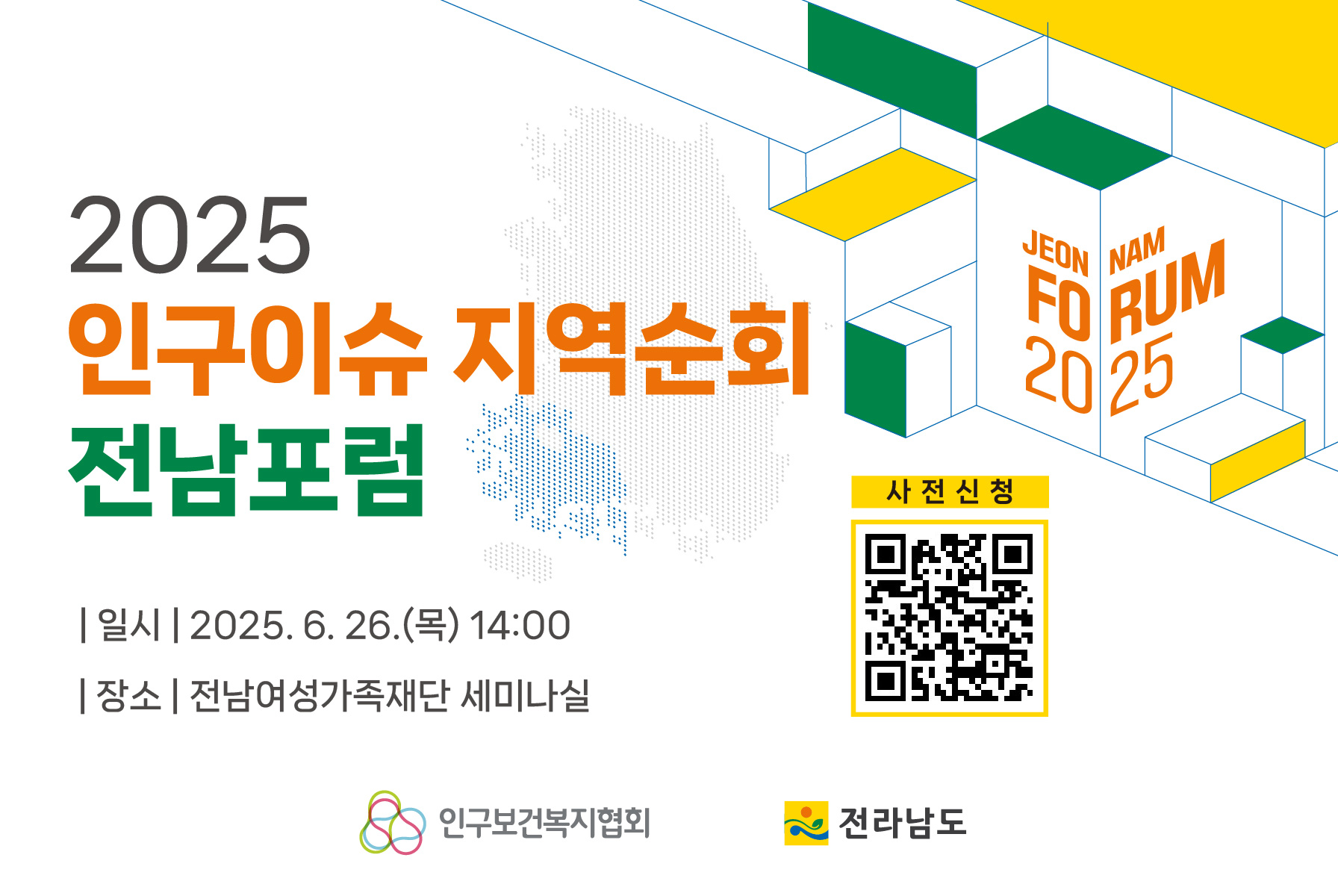 2025 인구이슈 지역순회 전남포럼 사전등록