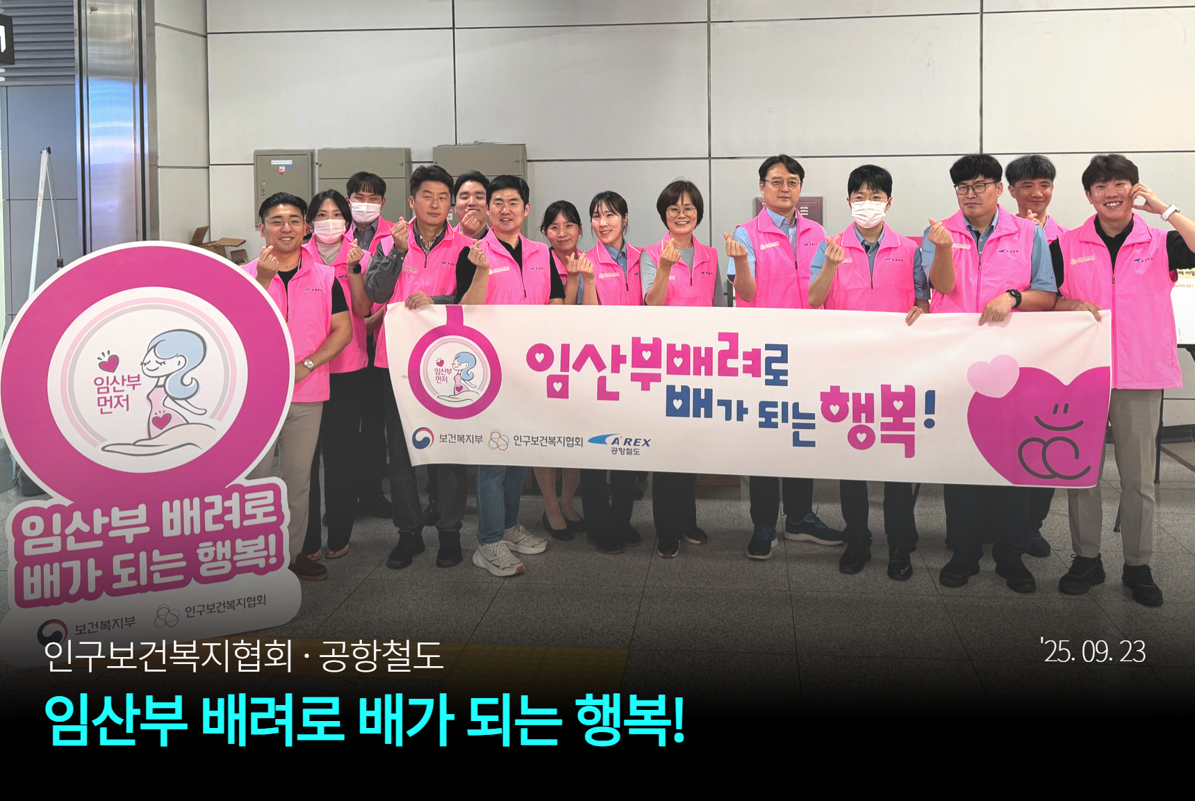 본부 “임산부 배려로 배가 되는 행복”  인구보건복지협회 공항철도 임산부 배려 공동 캠페인 진행