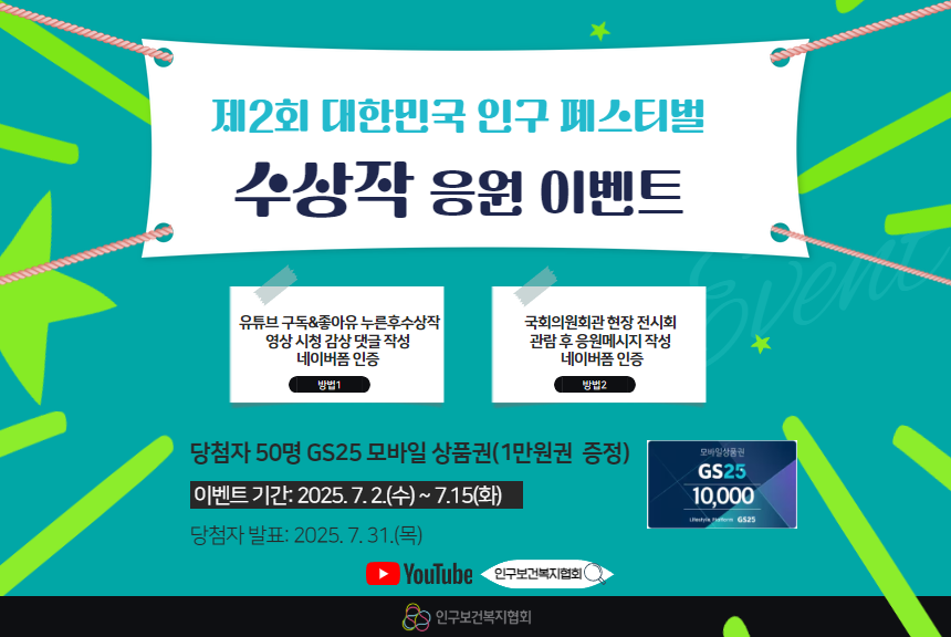 대한민국 인구 페스티벌 수상작 응원하기 이벤트