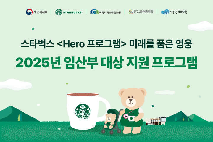 스타벅스 Hero 프로그램 미래를 품은 영웅 2025년 임산부 대상 지원 프로그램