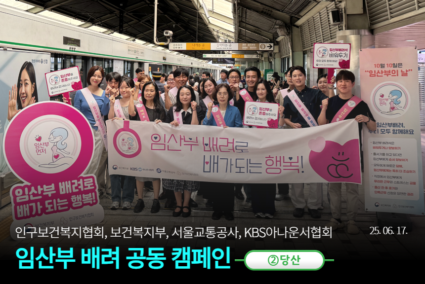 본부 “임산부 배려로 배가 되는 행복” 인구보건복지협회 임산부 배려 공동 캠페인 전개