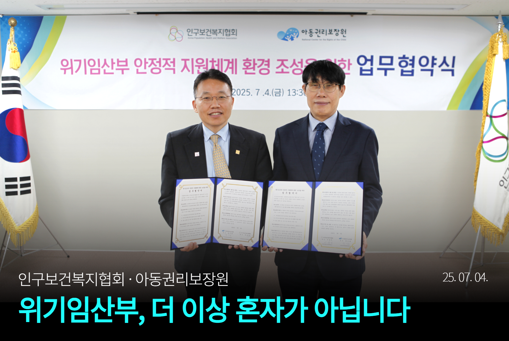 본부 인구보건복지협회 위기임산부 안정적 지원체계 환경조성을 위한 업무협약 체결