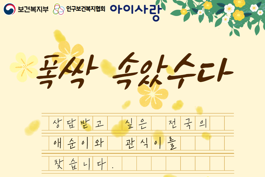 아이사랑 상담실 이벤트 폭싹 속았수다
