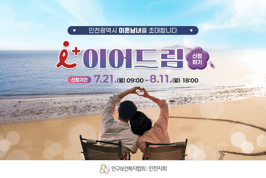 2025년 인천광역시 미혼남녀 『i이어드림』 참여자 모집 공고 34차