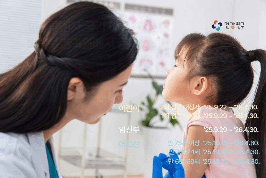 20252026절기 인플루엔자 예방접종 사업계획