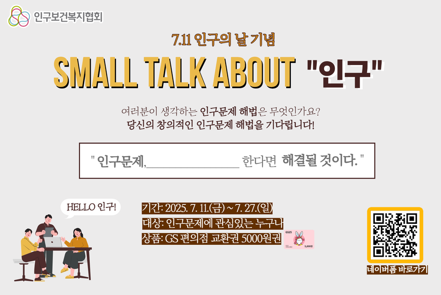 인구문제를 생각하는 전국 대학생 네트워크 7.11. 인구의 날 기념 이벤트