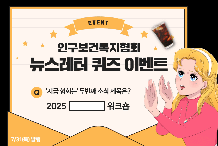 인구보건복지협회 뉴스레터 퀴즈 이벤트 Vol.17 2025  워크숍