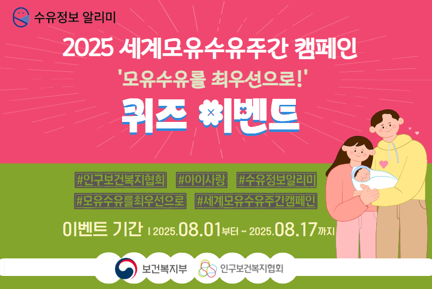 2025 세계모유수유주간캠페인 모유수유를 최우선으로