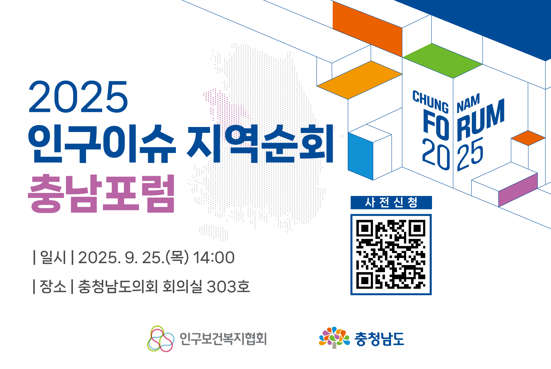 2025 인구이슈 지역순회 충남포럼 사전등록