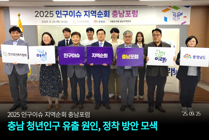 2025 인구이슈 지역순회 충남포럼