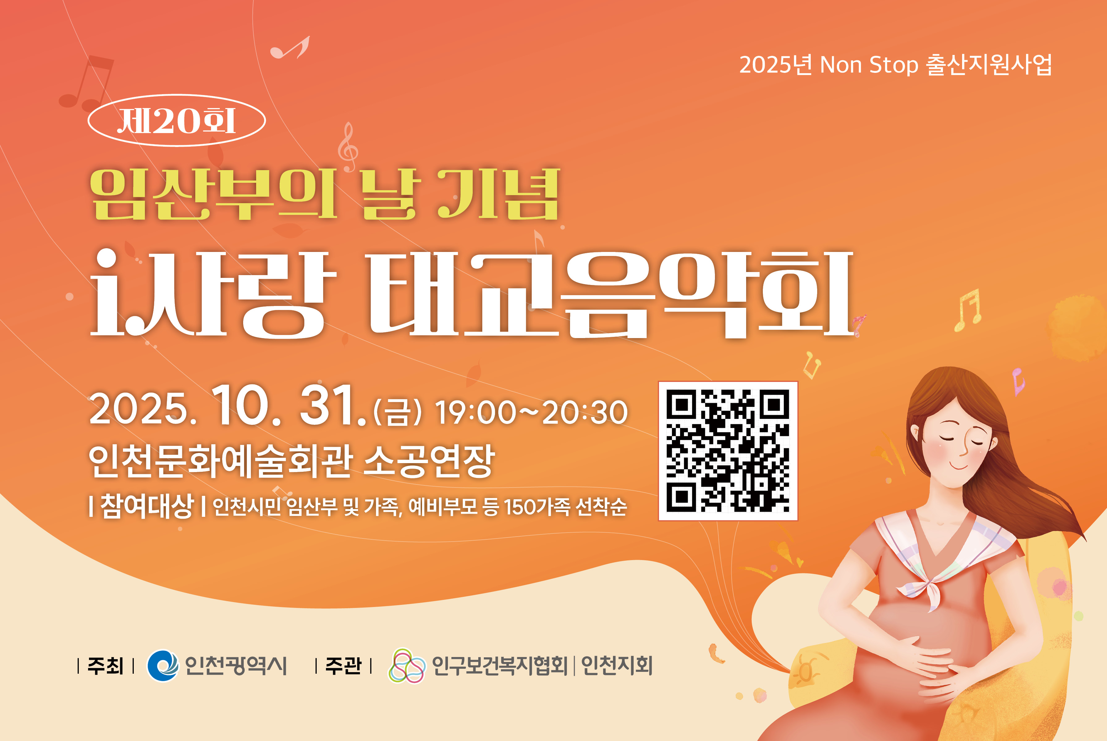 제20회 임산부의 날 기념  i 사랑 태교음악회 참가모집
