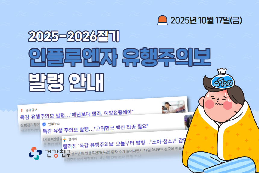인플루엔자 유행주의보 발령 안내