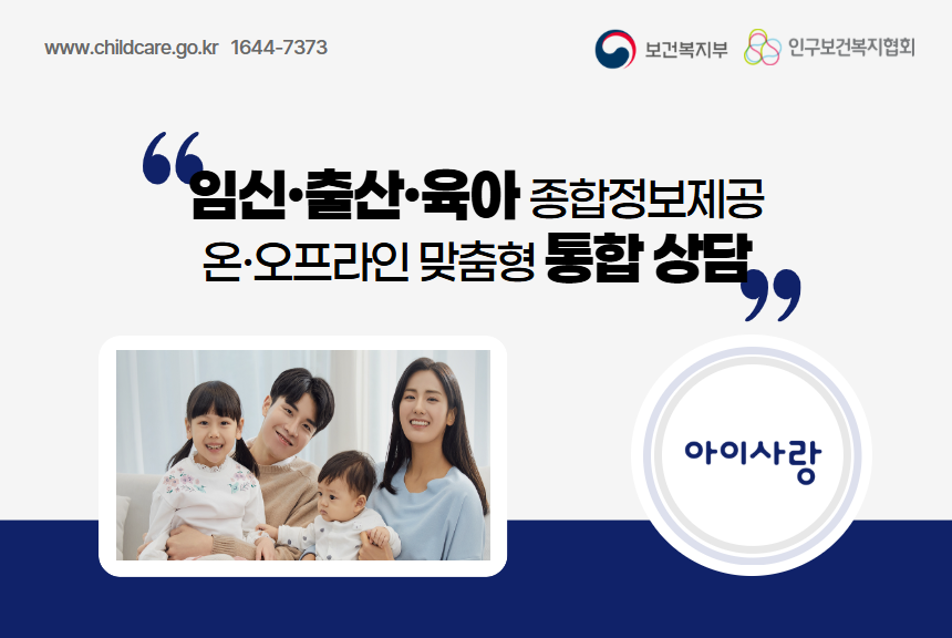 www.childcare.go.kr 16447373 임신출산육아 종합정보제공 온오프라인 맞춤형 통합 상담 아이사랑 