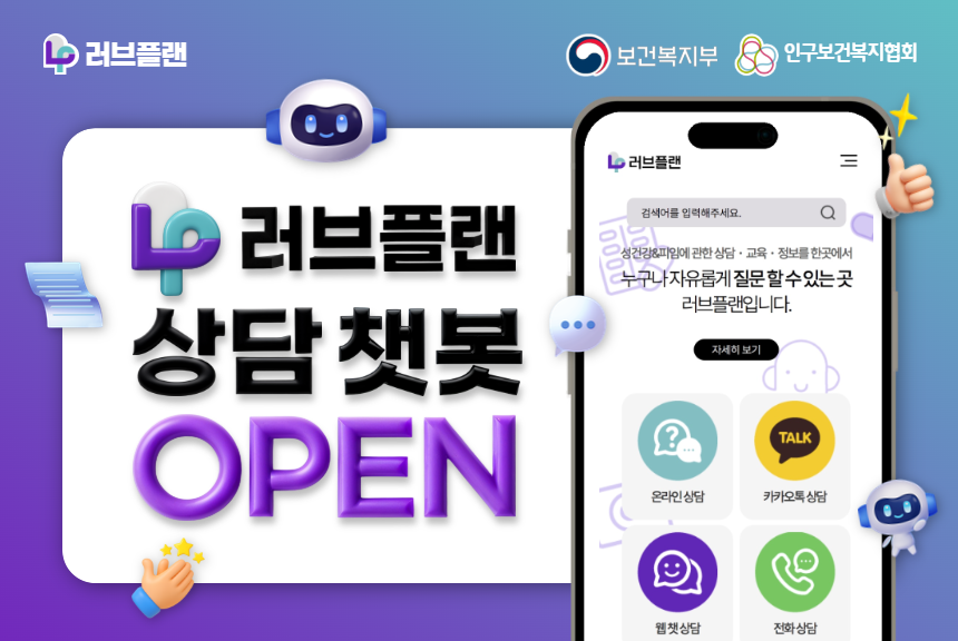 러브플랜 상담 챗봇 OPEN 기념 이벤트