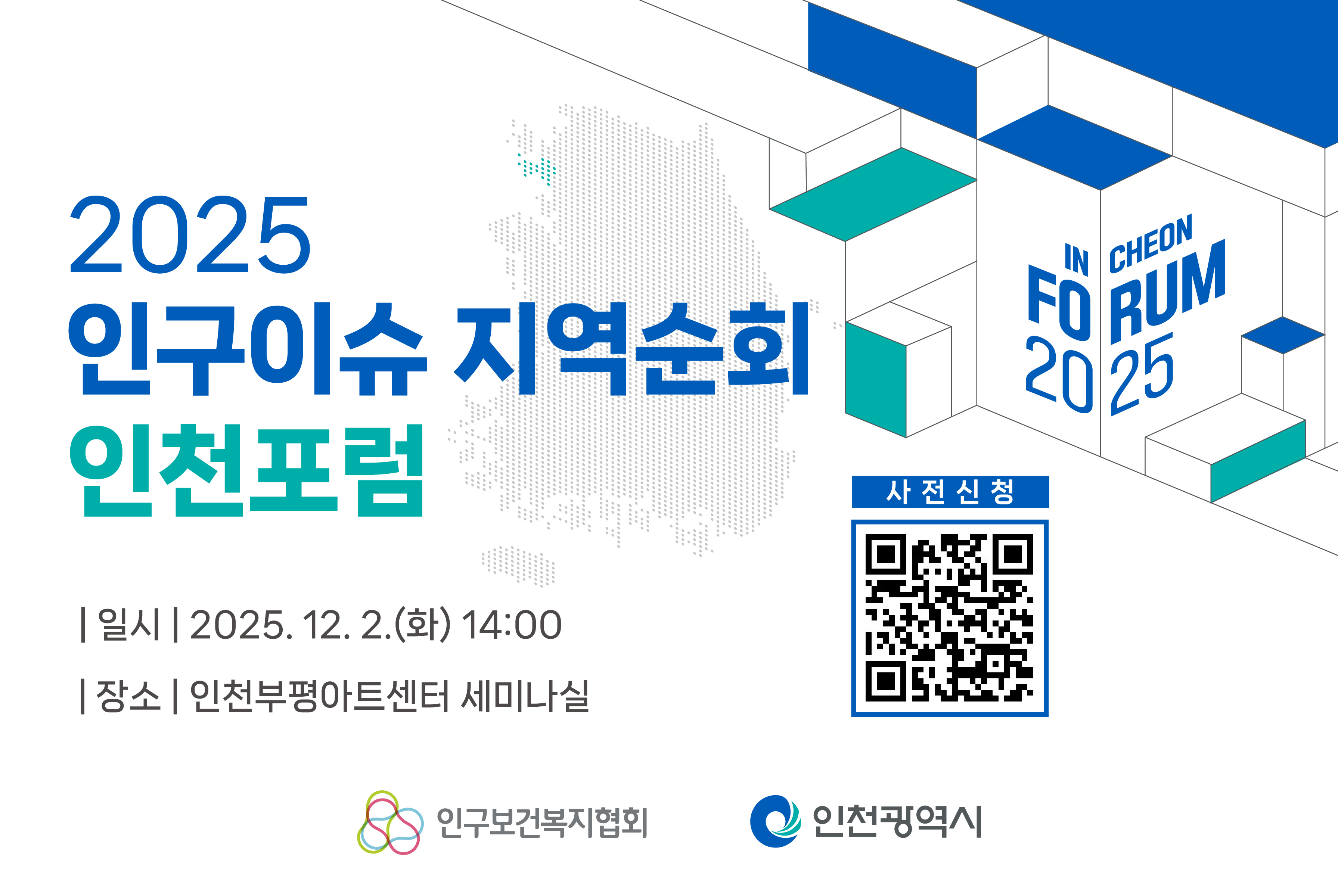 2025 인구이슈 지역순회 인천포럼 웹배너