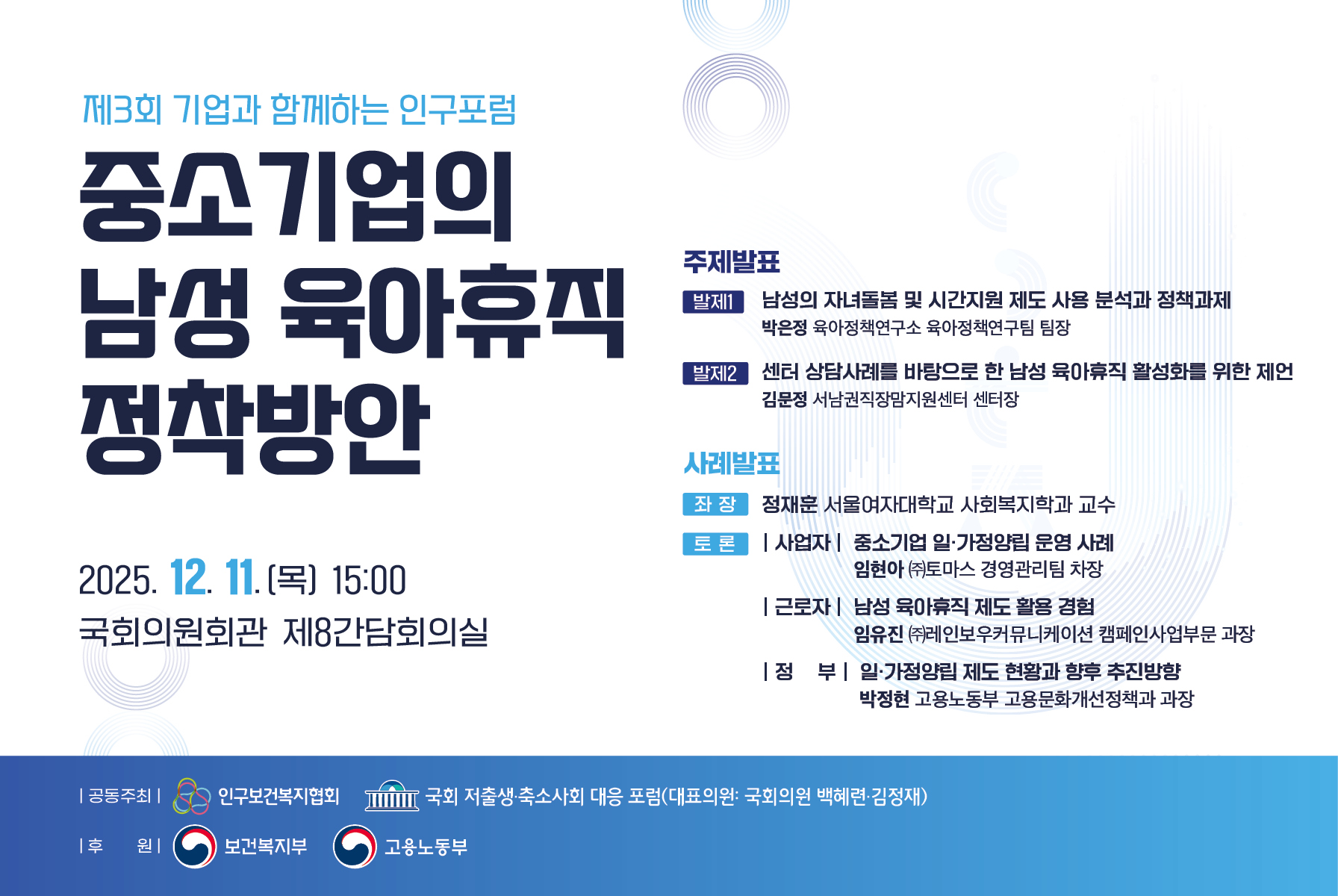 제3회 기업과 함께하는 인구포럼 사전등록 안내