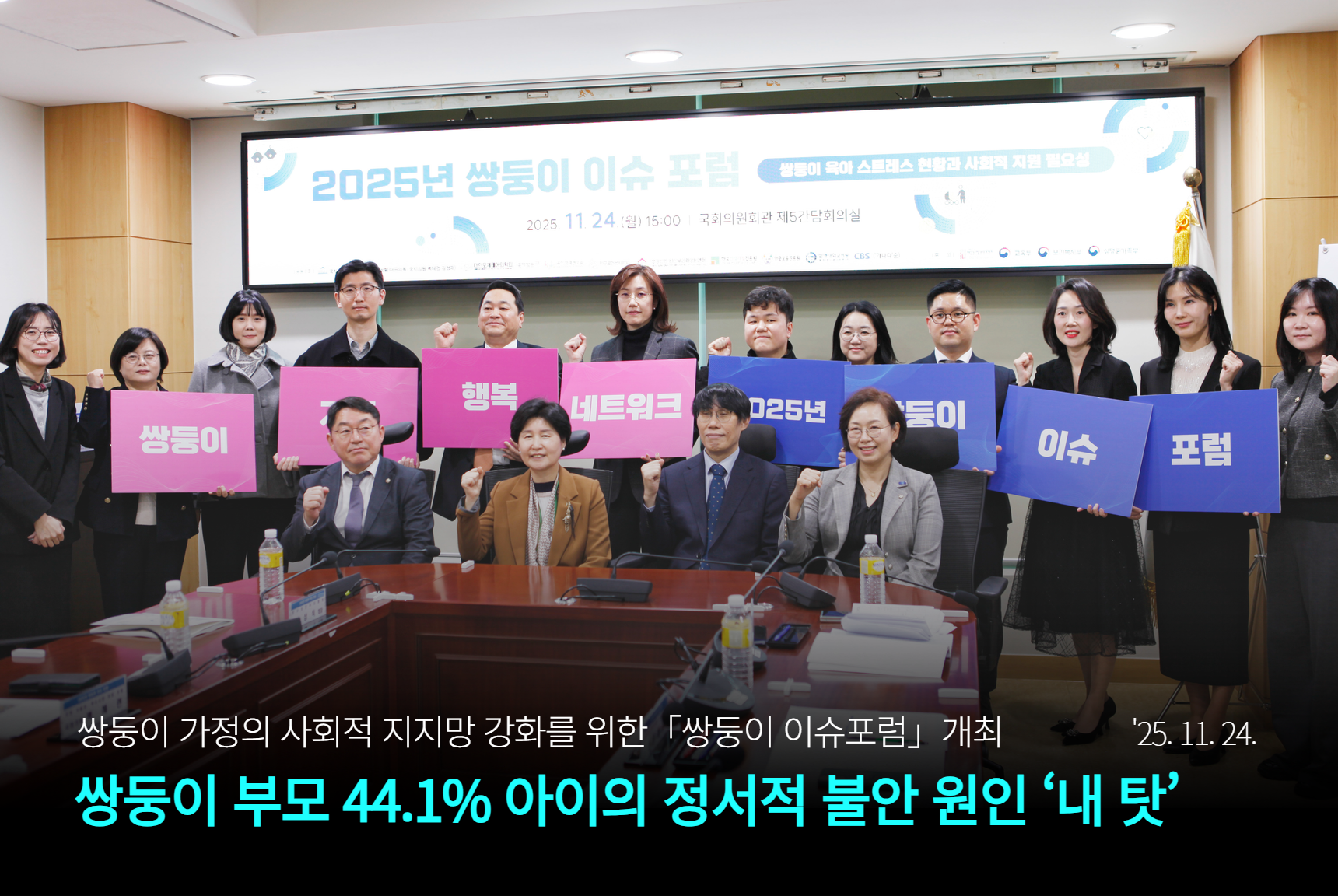 2025년 쌍둥이 이슈 포럼